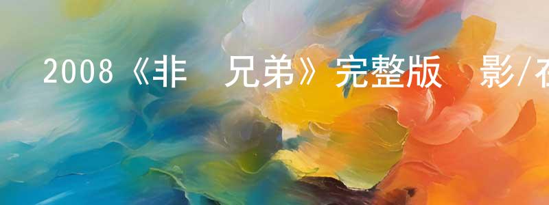 鮑橋的個人主頁,2008《非親兄弟》完整版電影/在線觀看/百度云-美劇天堂